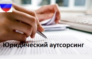 Юридический аутсорсинг
