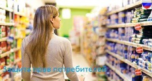 Защита прав потребителей
