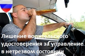 Лишение водительского удостоверения за управление в нетрезвом состоянии