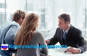 Консультация юриста