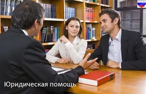 Юридическая помощь