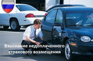 Взыскание недоплаченного страхового возмещения