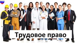 Трудовое право