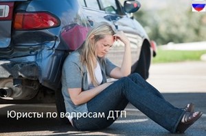 Юристы по вопросам ДТП