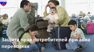 Защита прав потребителей при авиа перевозках
