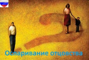 Оспаривание отцовства