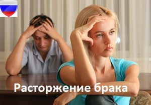 Расторжение брака