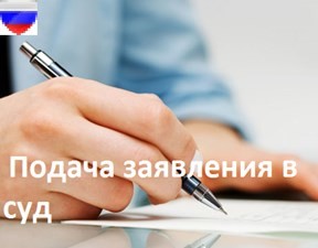Подача заявления в суд