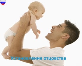 Установление отцовства