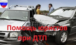 Помощь юристов при ДТП