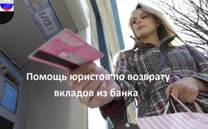 Помощь юристов по возврату вкладов из банка