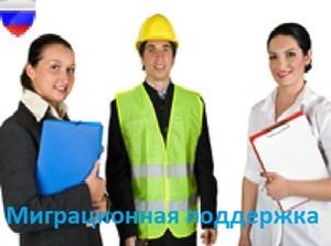 Миграционная поддержка