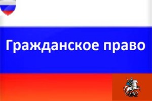 Гражданское право