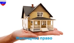 Жилищное право